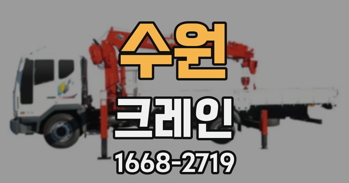 수원 크레인