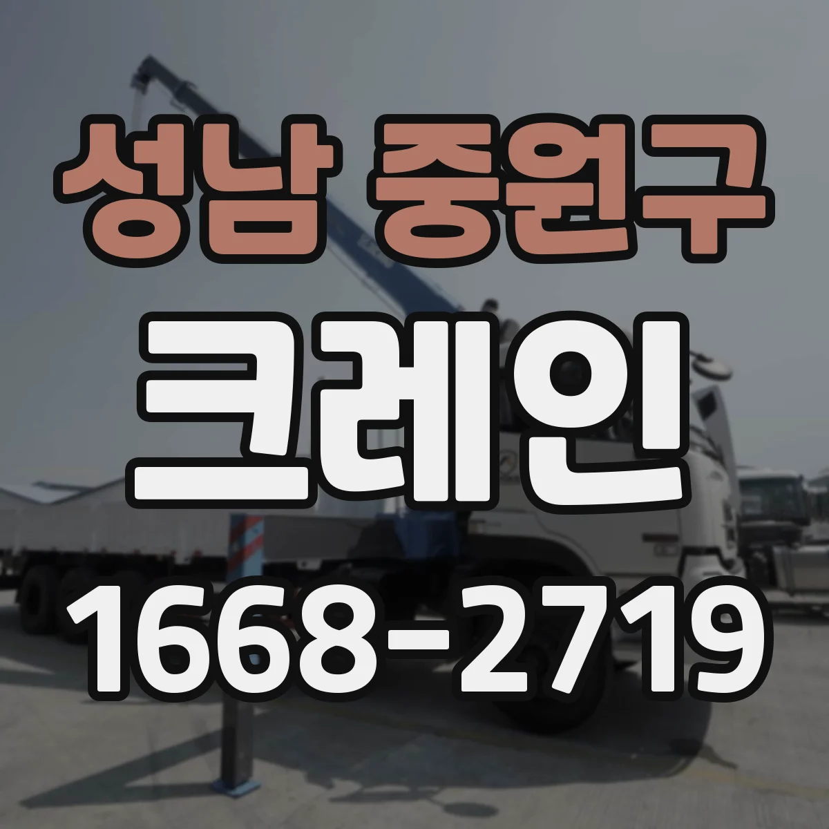 성남 중원구 크레인