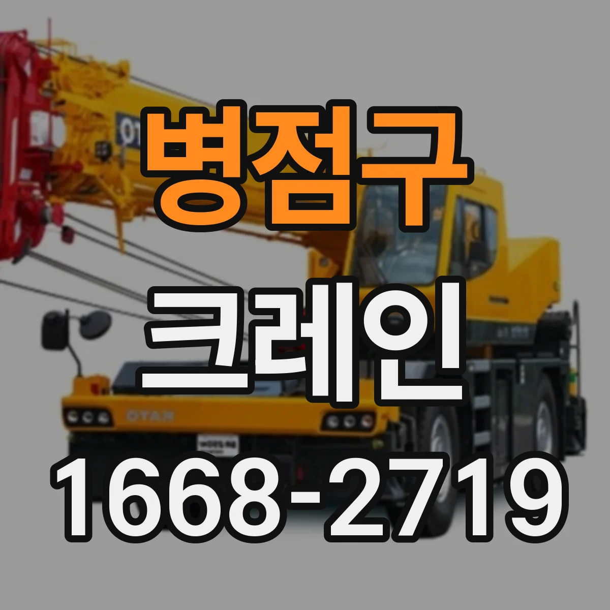 병점구 크레인