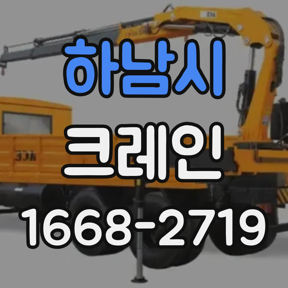 하남시 크레인