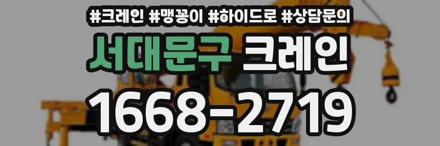 서대문구 크레인