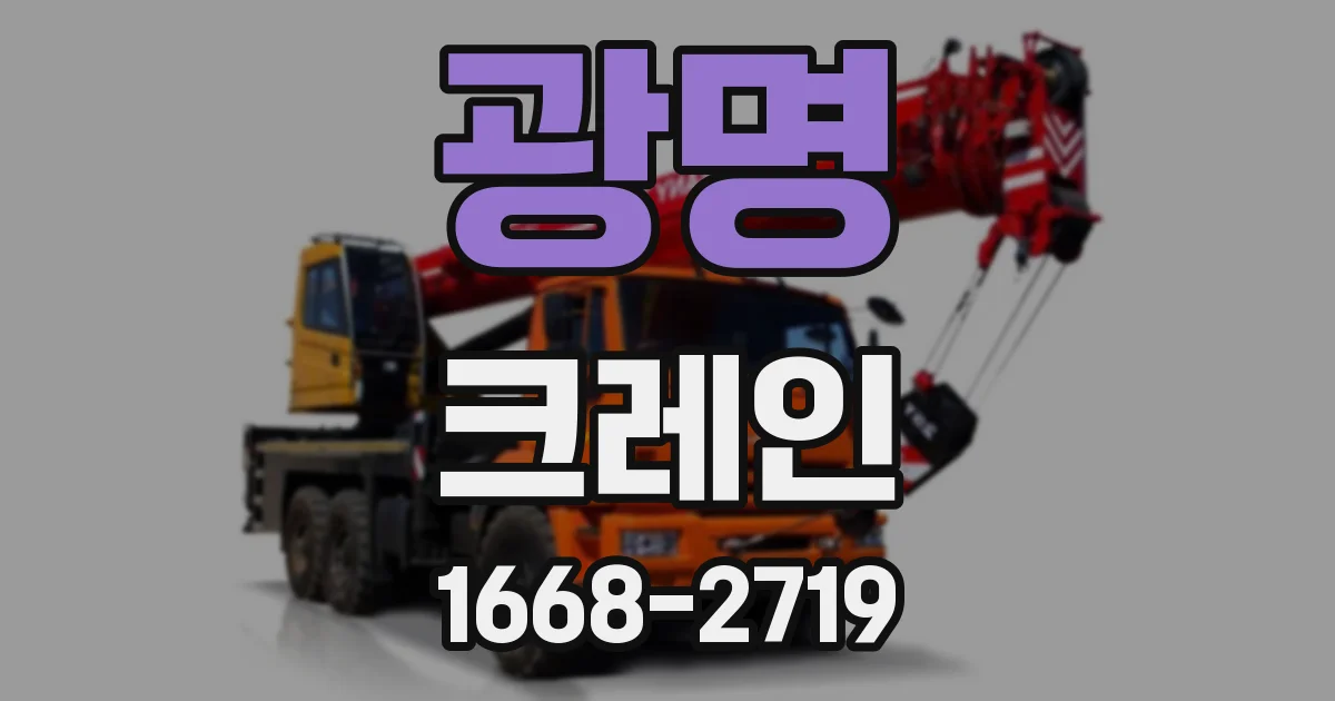 광명 크레인