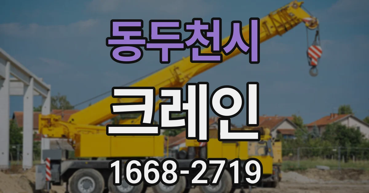 동두천시 크레인