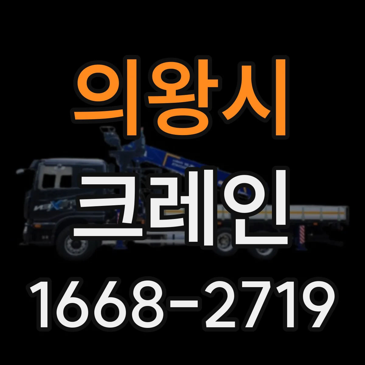 의왕시 크레인