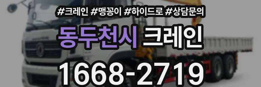 동두천시 크레인