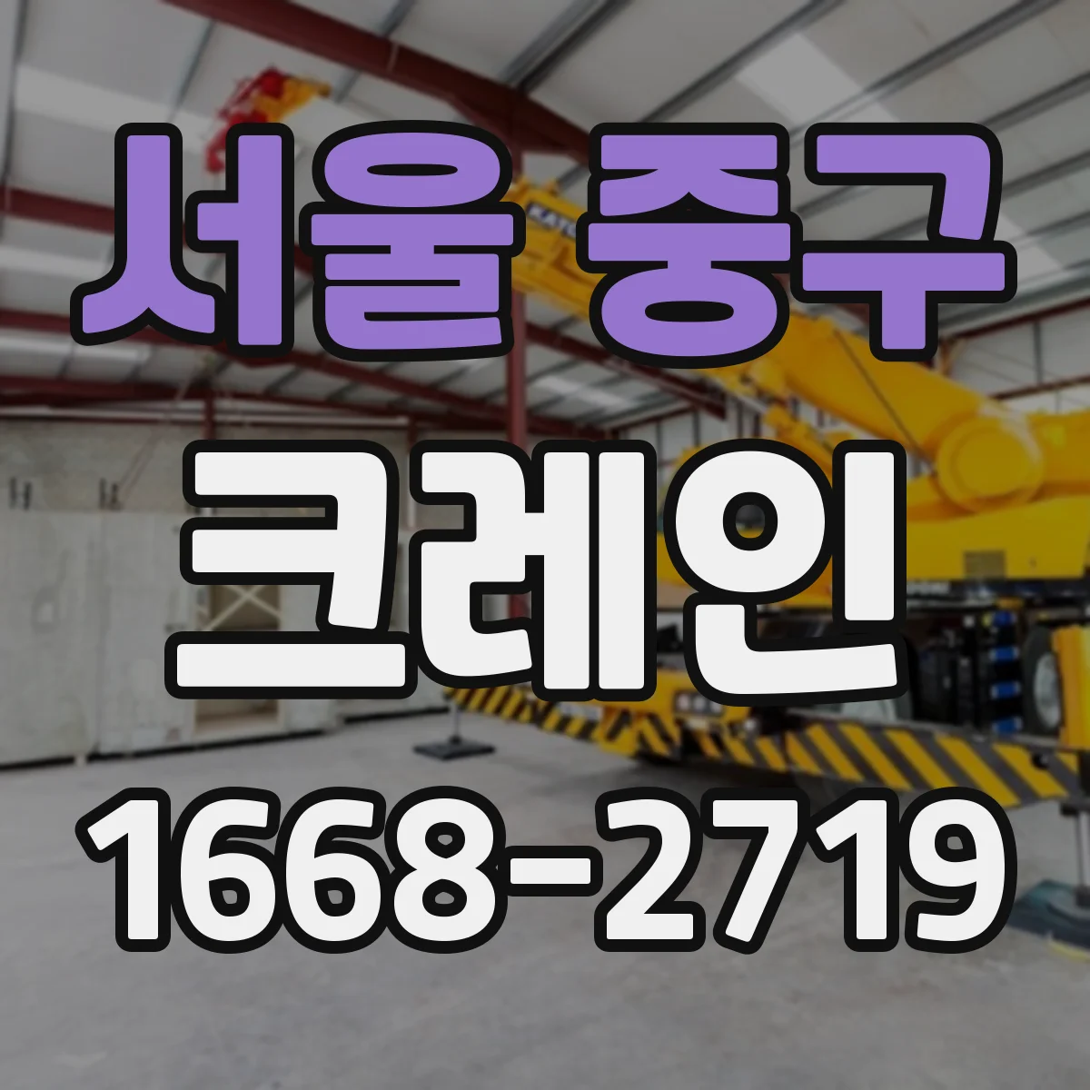 서울 중구 크레인