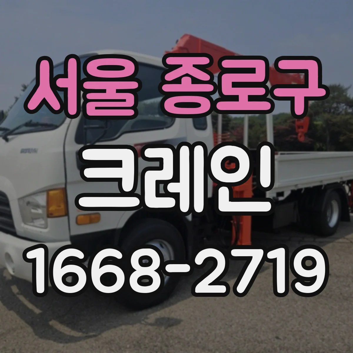 서울 종로구 크레인