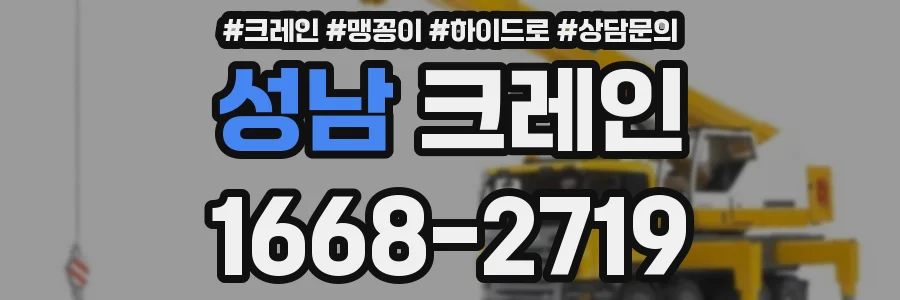 성남 크레인