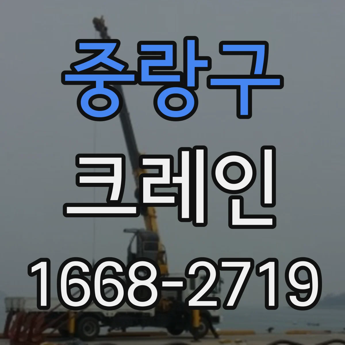 중랑구 크레인
