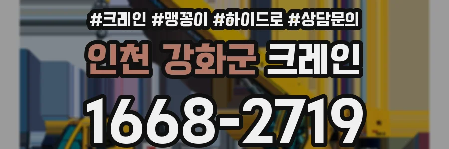 인천 강화군 크레인