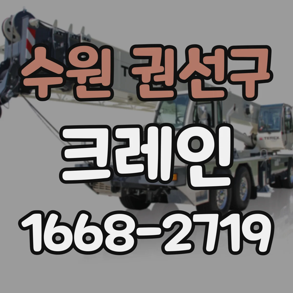 수원 권선구 크레인