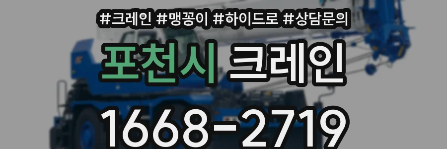 포천시 크레인