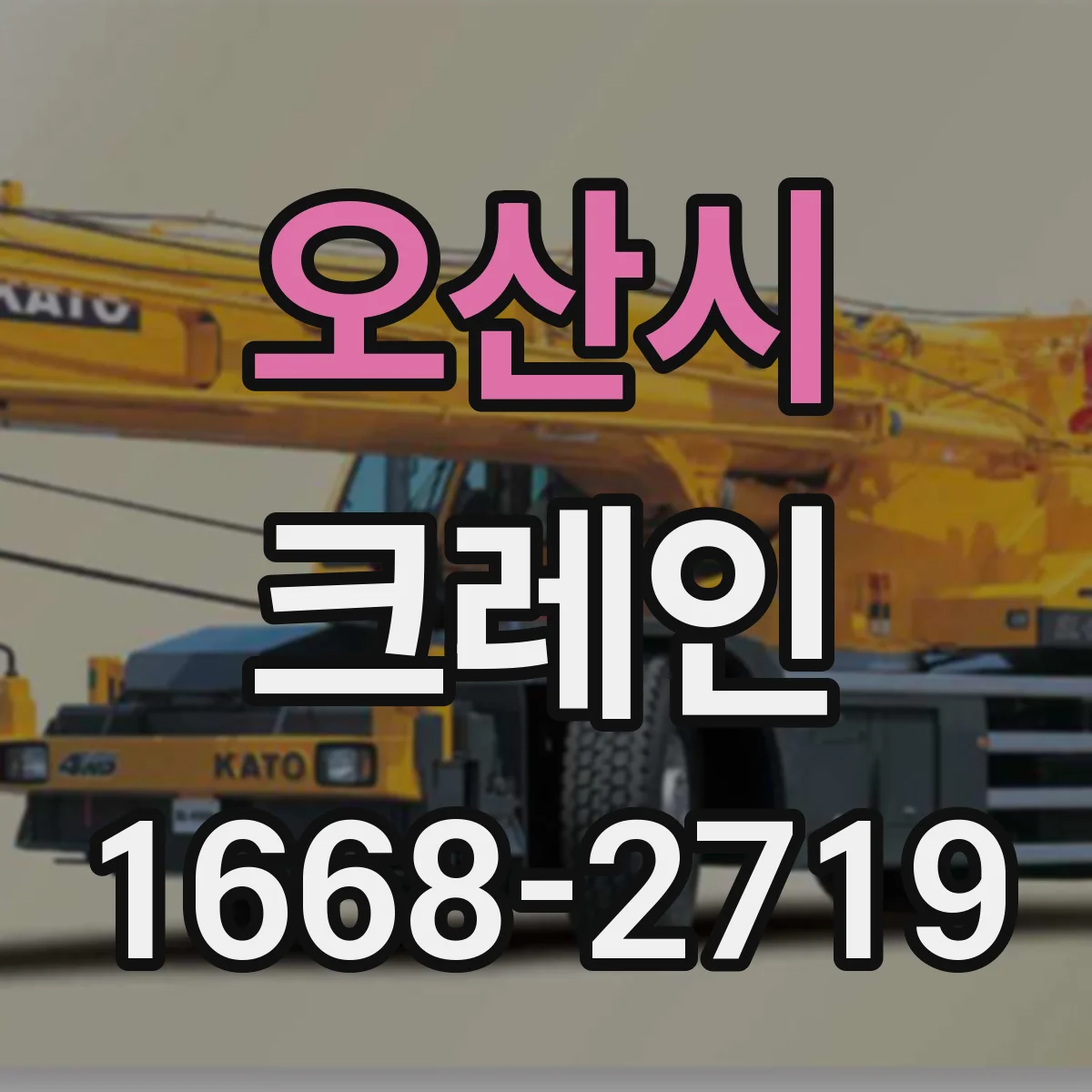 오산시 크레인