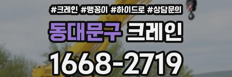 동대문구 크레인
