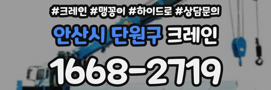 안산시 단원구 크레인