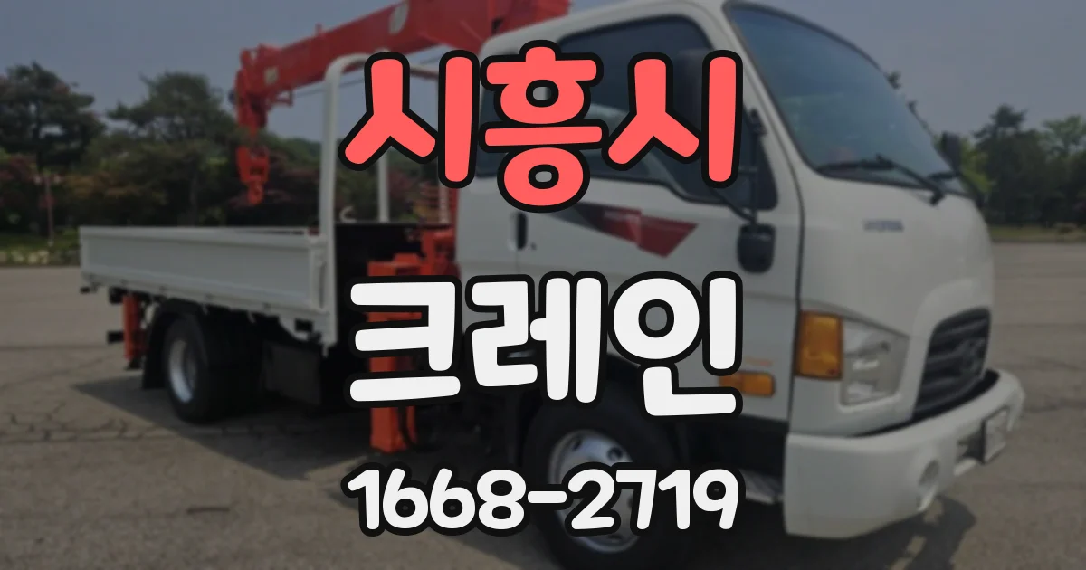 시흥시 크레인