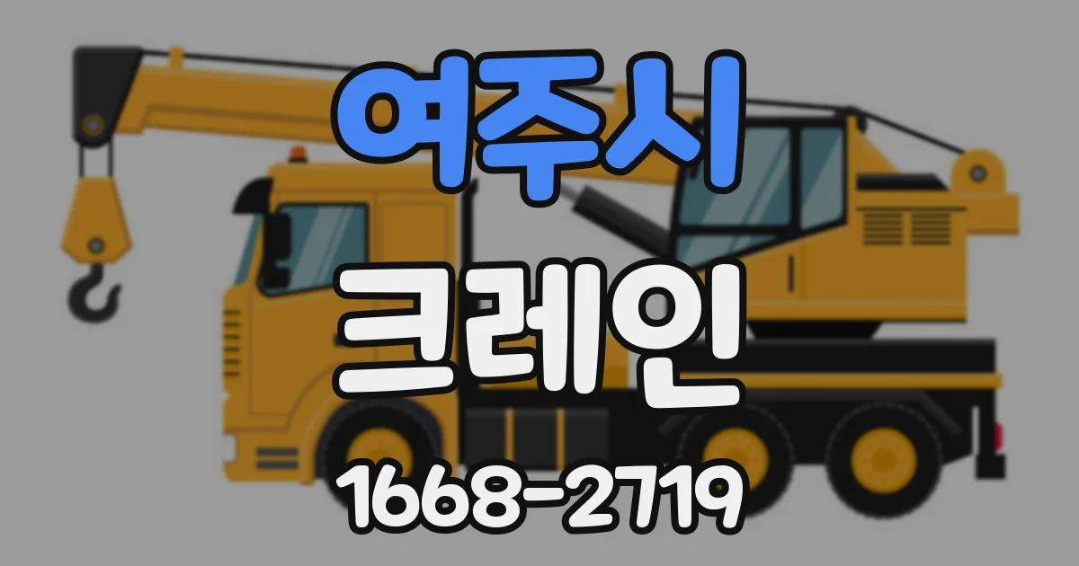 여주시 크레인