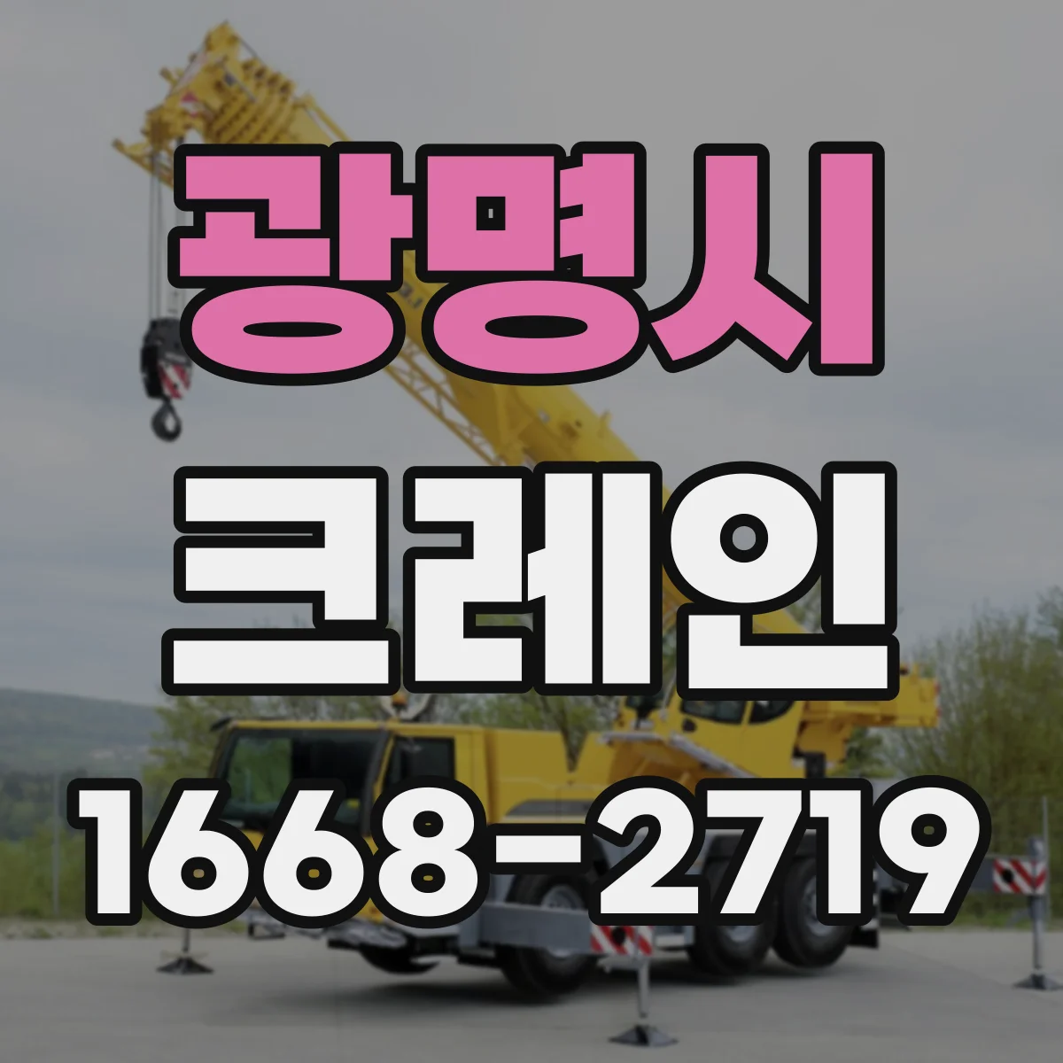 광명시 크레인