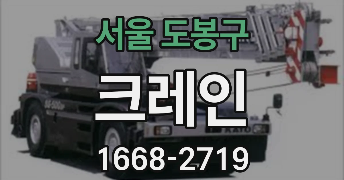 서울 도봉구 크레인
