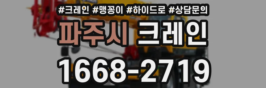 파주시 크레인