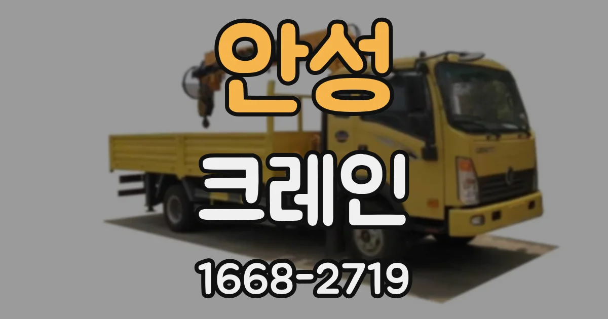 안성 크레인