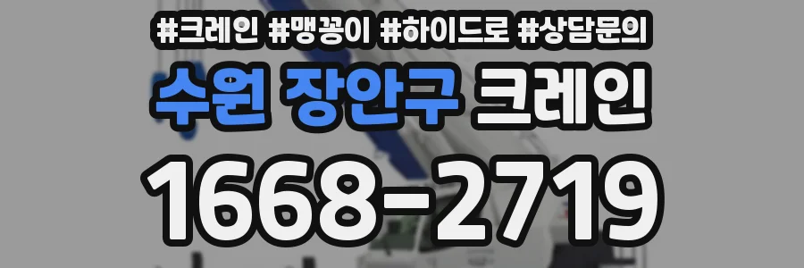 수원 장안구 크레인