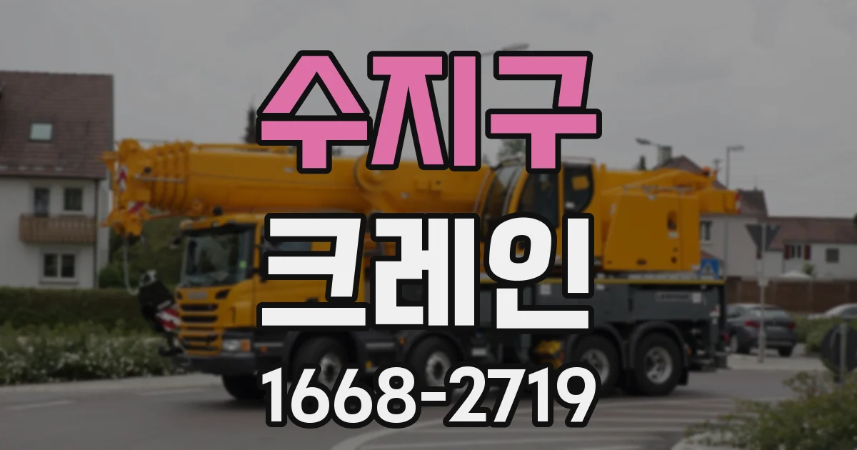 수지구 크레인