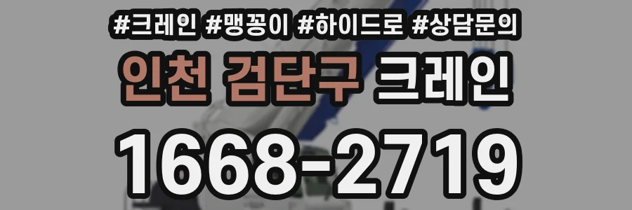 인천 검단구 크레인