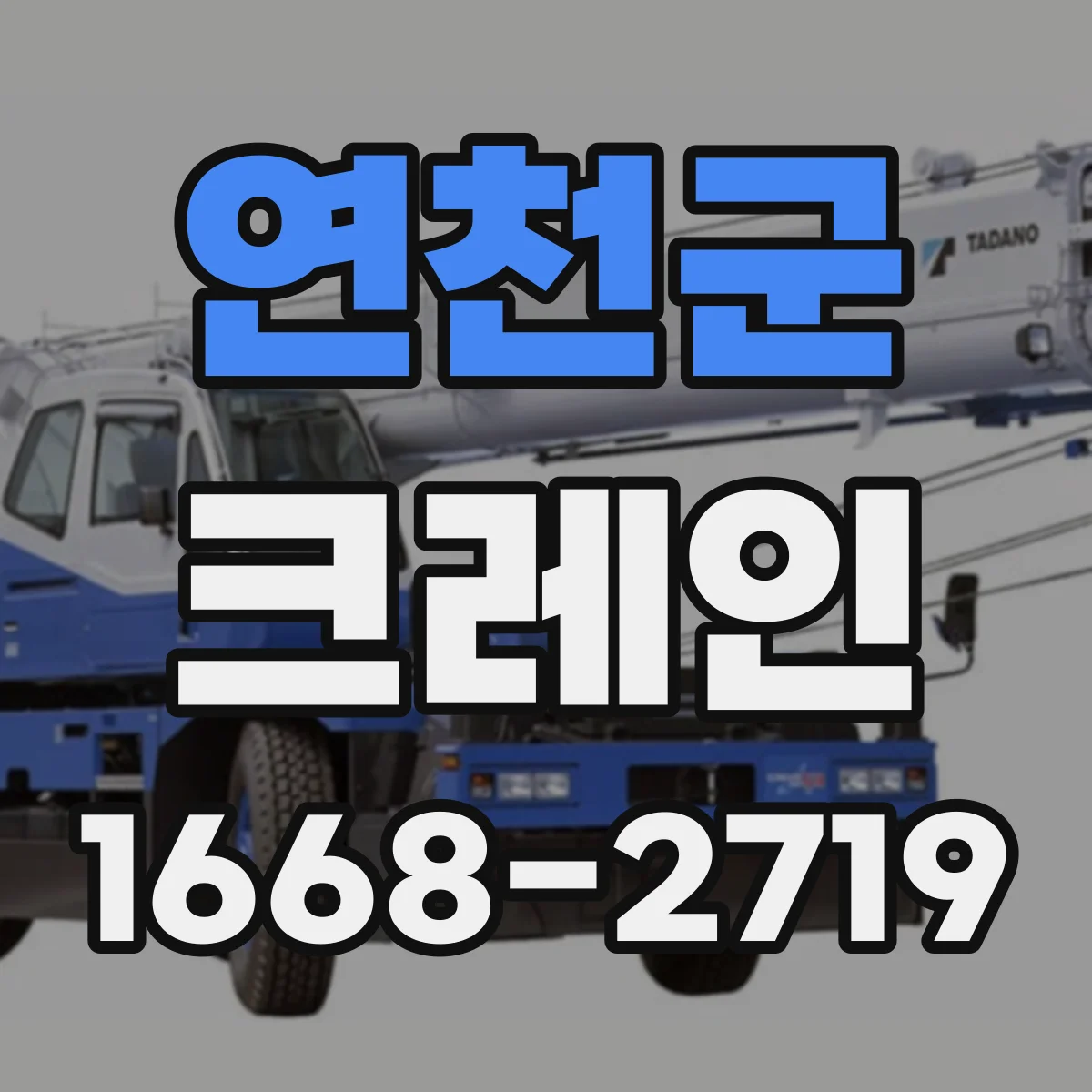 연천군 크레인