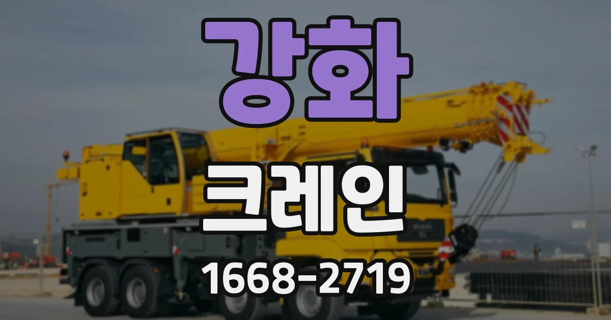 강화 크레인