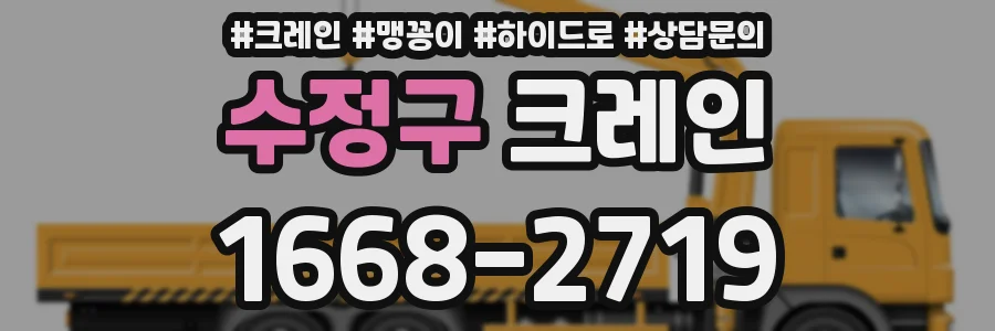 수정구 크레인