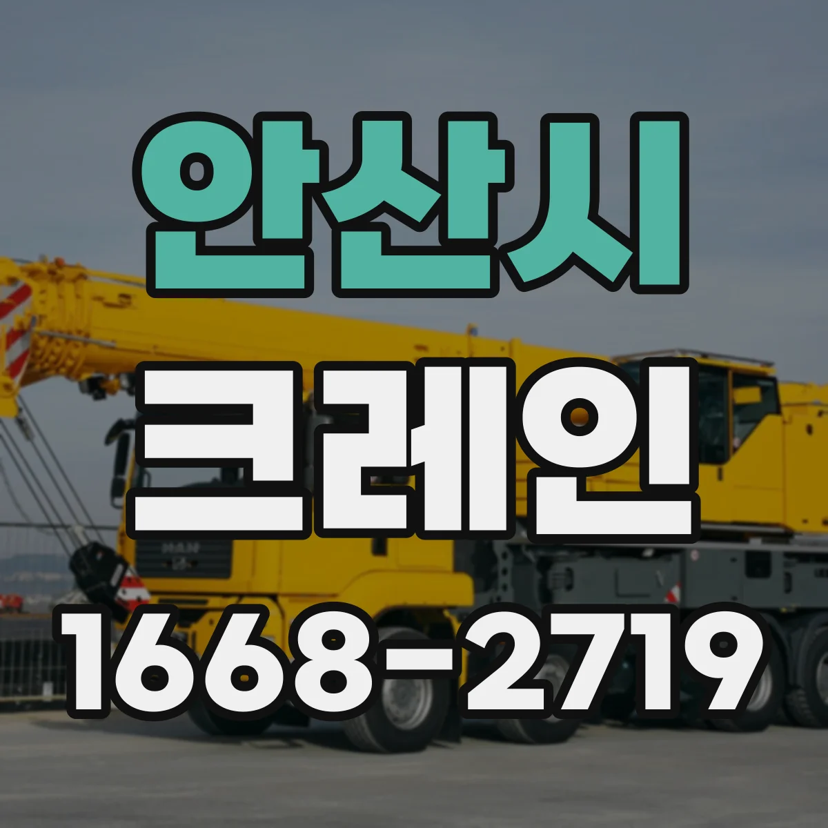 안산시 크레인