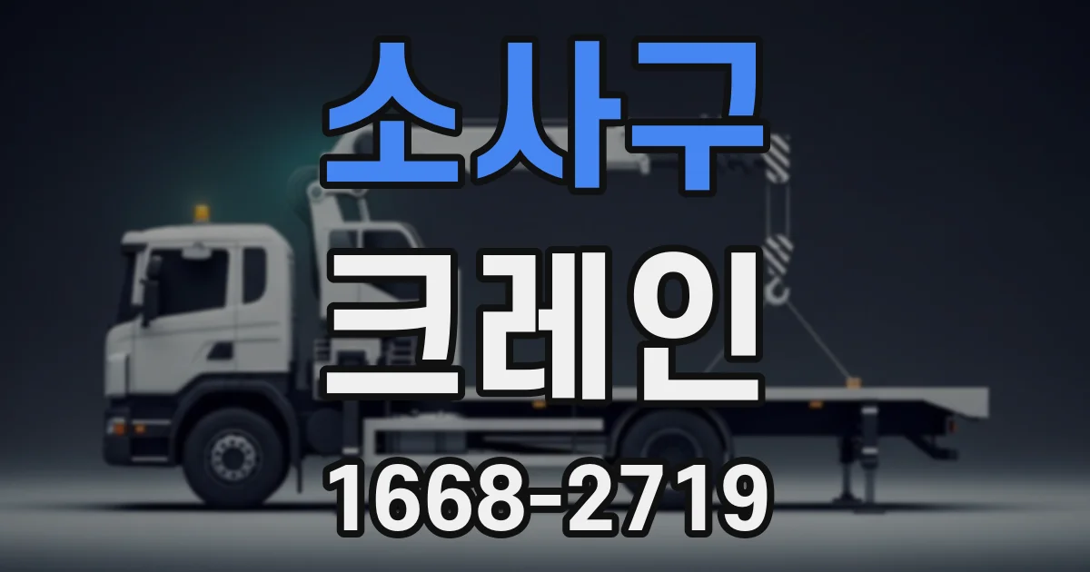 소사구 크레인