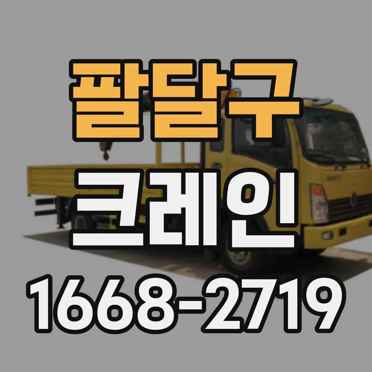 팔달구 크레인
