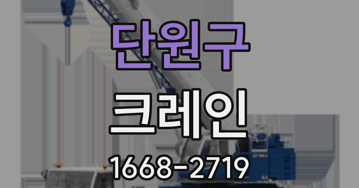 단원구 크레인