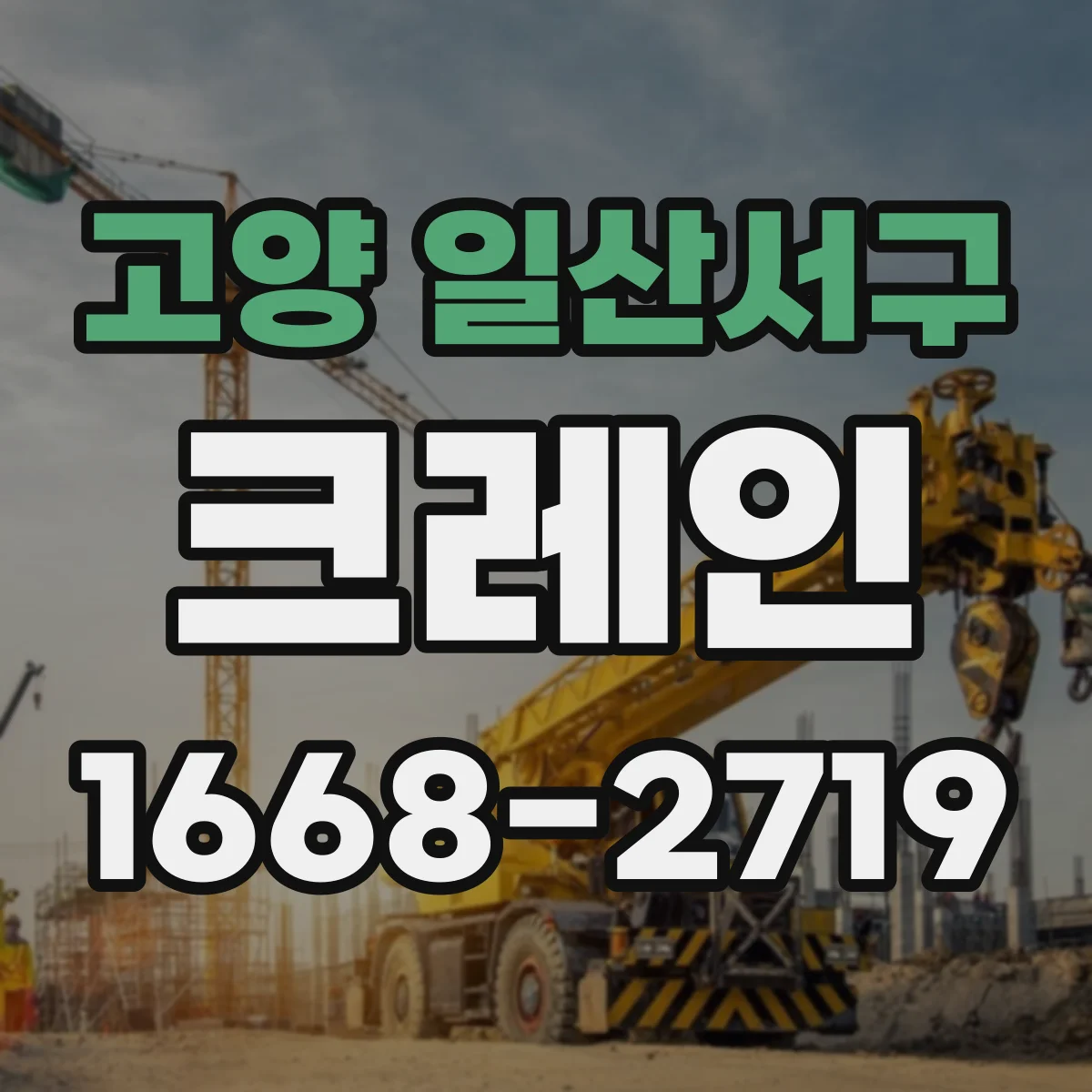 고양 일산서구 크레인