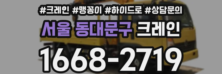 서울 동대문구 크레인