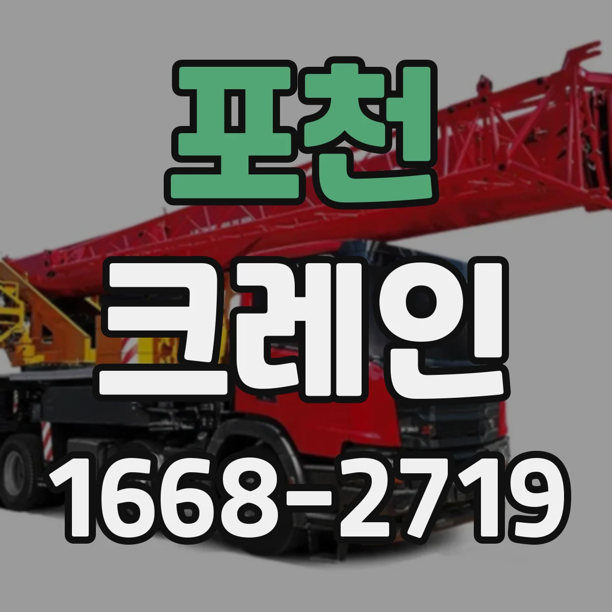 포천 크레인 이동식 크레인 설치 편의성, 현장 제약 비교