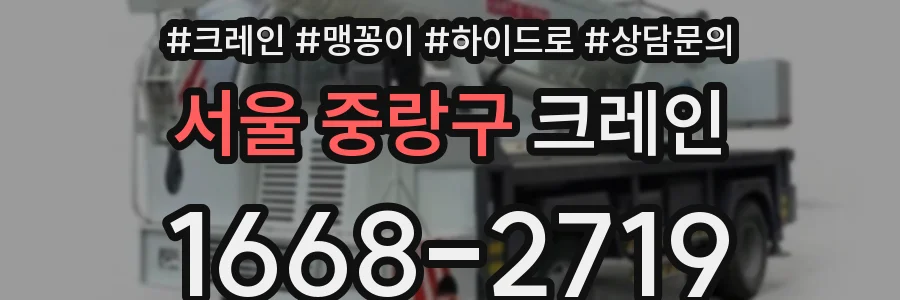 서울 중랑구 크레인