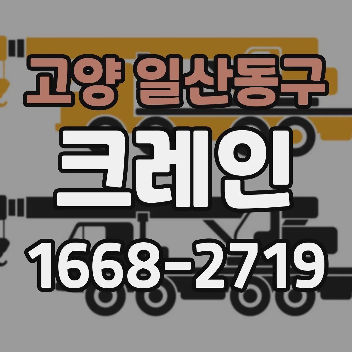 고양 일산동구 크레인