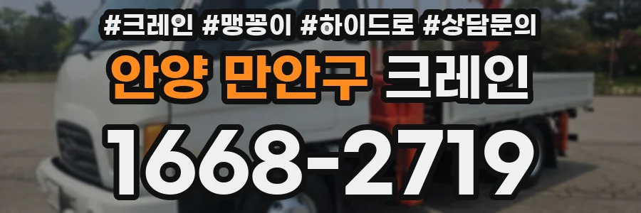 안양 만안구 크레인