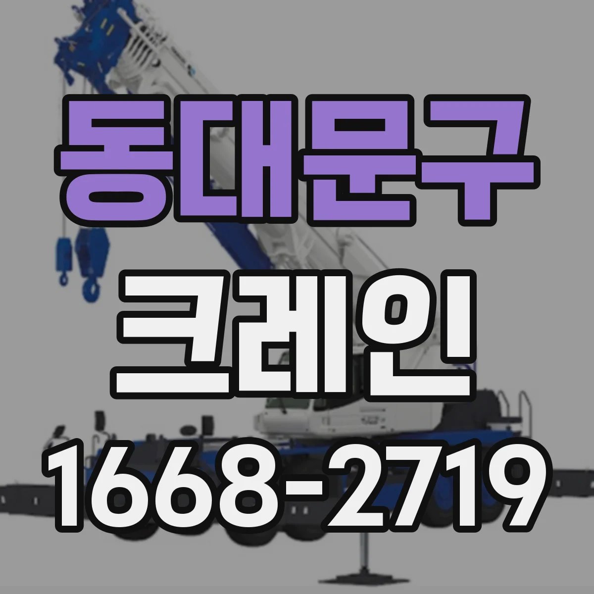 동대문구 크레인