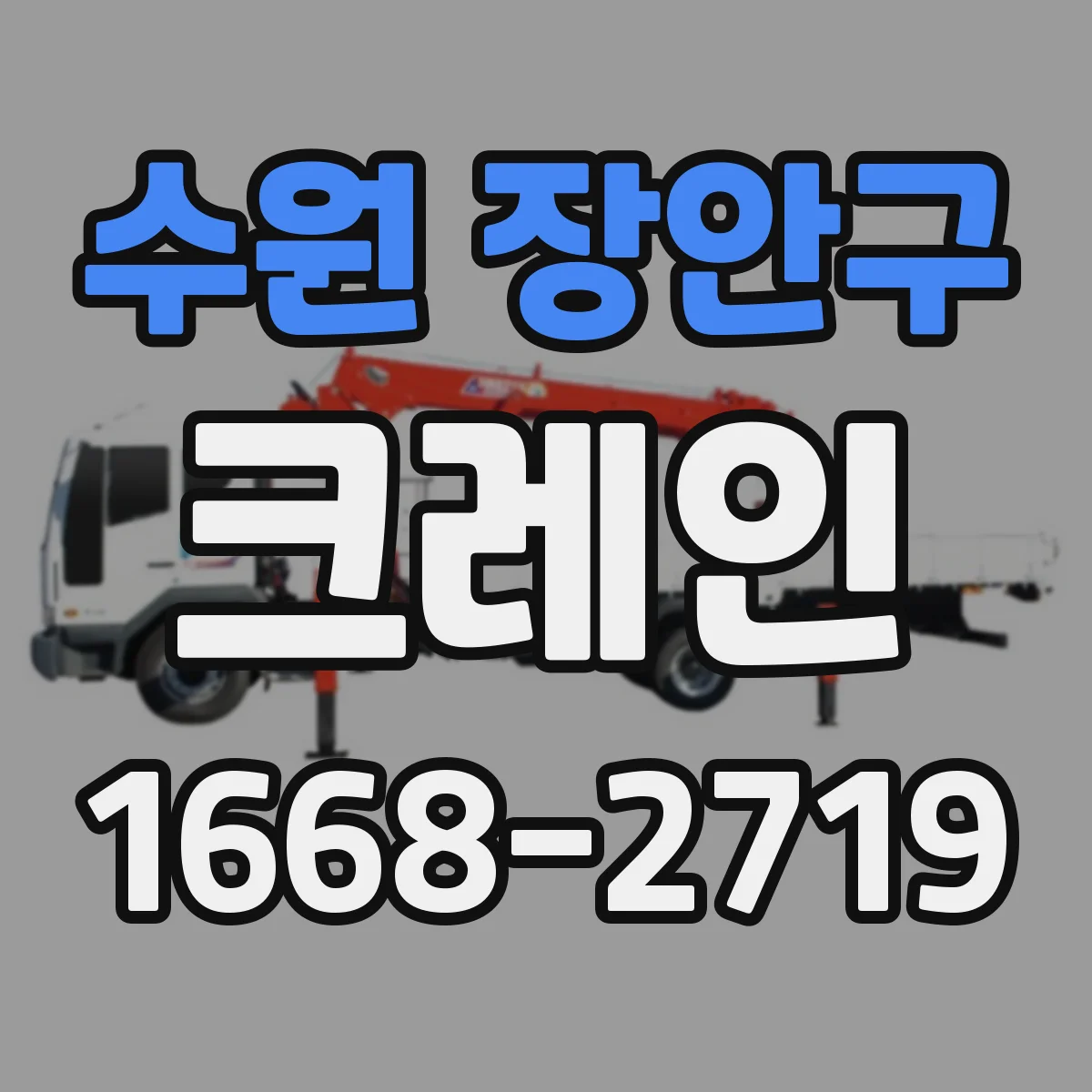 수원 장안구 크레인