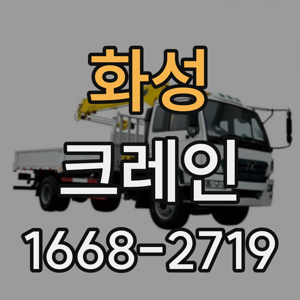 화성 크레인