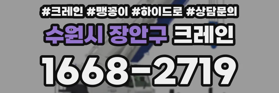 수원시 장안구 크레인