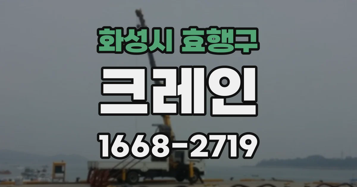 화성시 효행구 크레인
