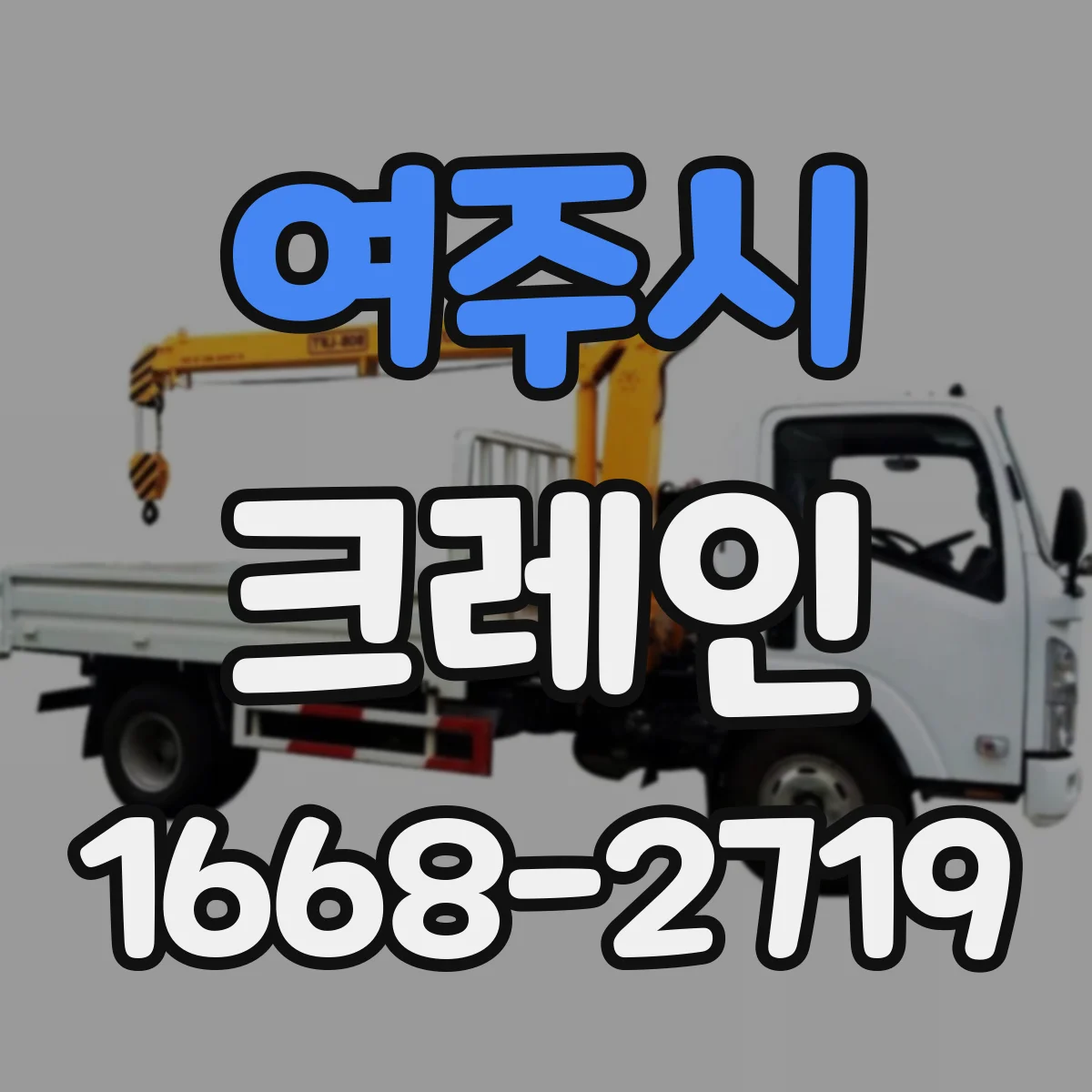 여주시 크레인