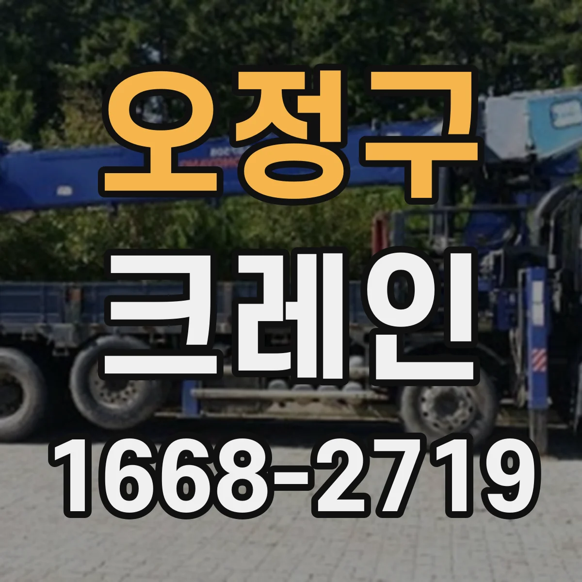 오정구 크레인