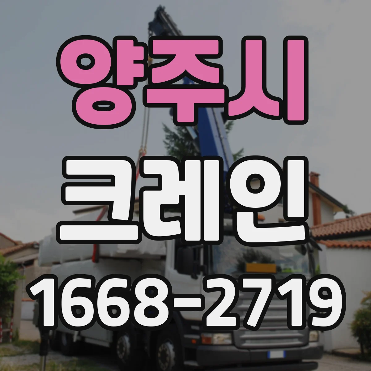 양주시 크레인
