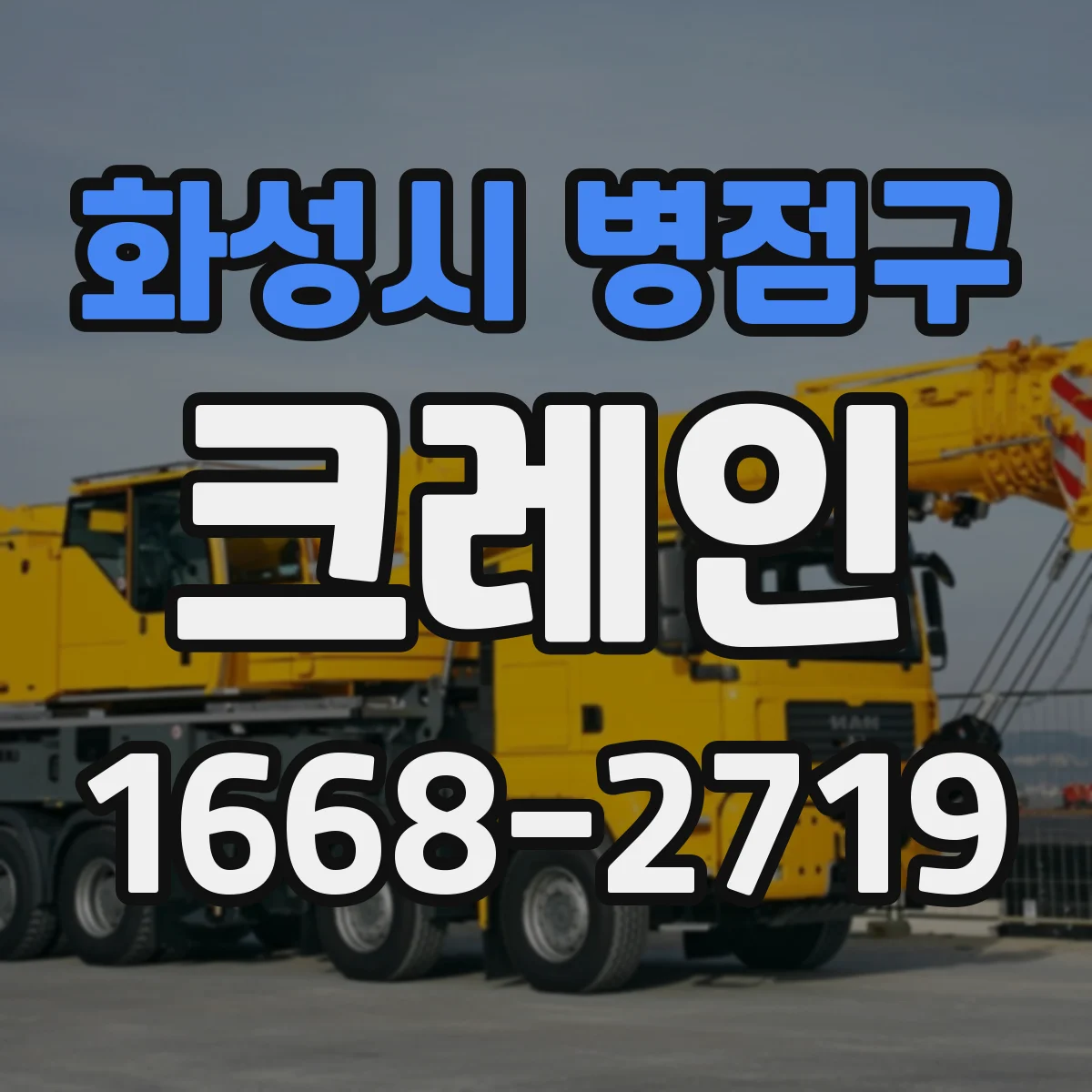 화성시 병점구 크레인